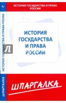 Шпаргалка: История государства и права России
