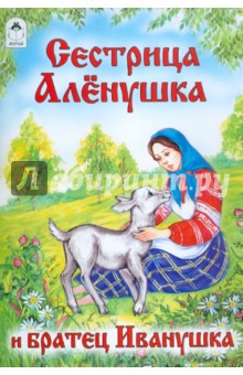 Сестрица Аленушка и братец Иванушка