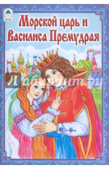 Морской царь и Василиса Премудрая