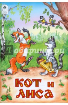 Кот и лиса