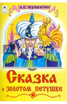 Сказка о золотом петушке