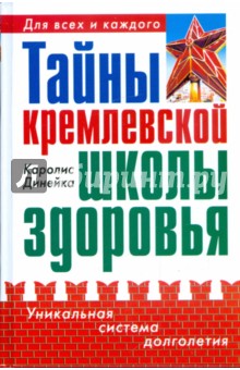 Тайны кремлевской школы здоровья
