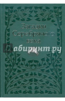 Загадки Серебряного века