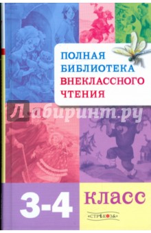 Полная Библиотека внеклассного чтения. 3-4 класс