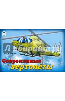 Современные вертолёты