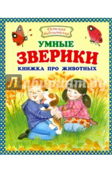 Умные зверики. Книжка про животных