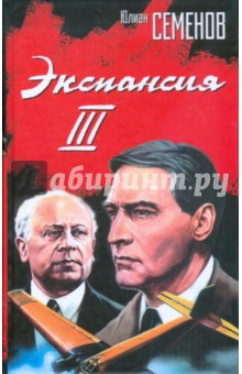 Экспансия-III. Аргентинское танго