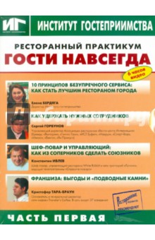 Ресторанный практикум. Гости навсегда. Часть 1 (DVD)