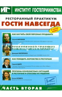 Ресторанный практикум. Гости навсегда. Часть 2 (DVD)