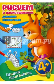 Рисуем и раскрашиваем домики животных. 4+