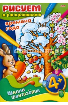 Рисуем и раскрашиваем времена года. 4+