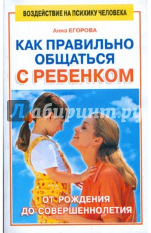 Как правильно общаться с ребенком