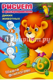 Рисуем и раскрашиваем диких животных. 6+