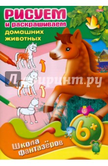 Рисуем и раскрашиваем домашних животных. 6+