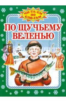 По щучьему велению