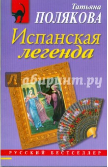 Испанская легенда