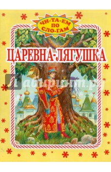 Царевна-Лягушка