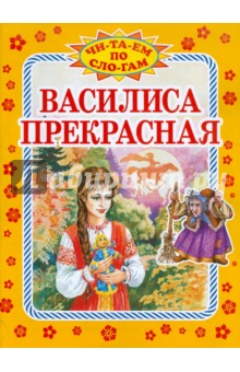 Василиса Прекрасная