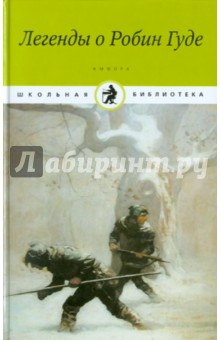 Легенды о Робин Гуде