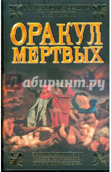 Оракул мертвых