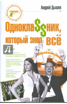 Однокла$$ник, который знал все