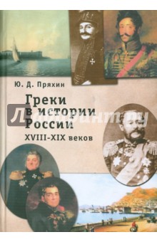 Греки в истории России XVIII-XIX веков