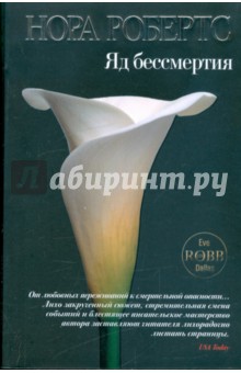 Яд бессмертия
