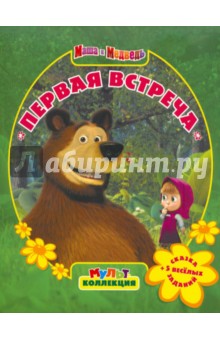 Первая встреча. Маша и Медведь. Мультколлекция