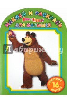 Наклей и раскрась для самых маленьких "Маша и Медведь" (№ 1105)