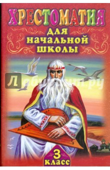 Хрестоматия для начальной школы. 3 класс
