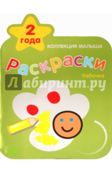 Коллекция малыша. Бабочка