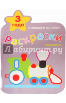 Коллекция малыша. Паровозик