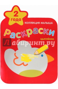 Коллекция малыша. Цыпленок