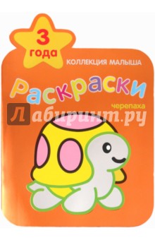 Коллекция малыша. Черепаха