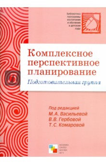 Комплексное перспективное планирование в подготовительной группе детского сада
