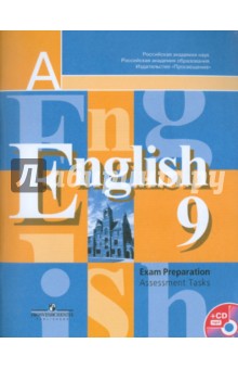 Английский язык. Подготовка к итоговой аттестации. Контрольные задания. 9 класс (+CD)