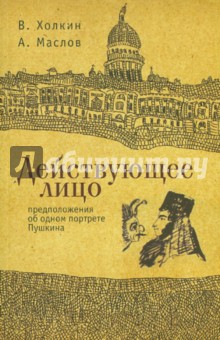 Действующее лицо. Предположения об одном современном портрете Пушкина