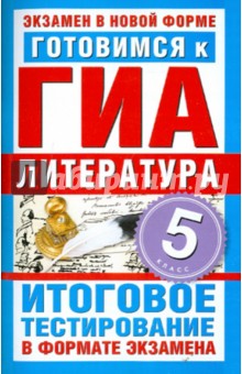 Готовимся к ГИА. Литература. 5 класс. Итоговое тестирование