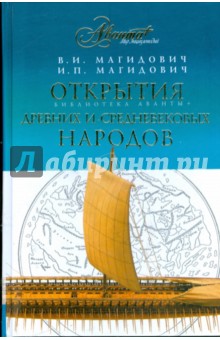 Открытия древних и средневековых народов