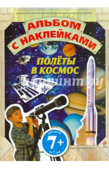 Полеты в космос. Альбом с наклейками