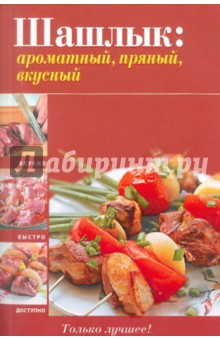 Шашлык: ароматный, пряный, вкусный