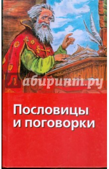 Пословицы и поговорки