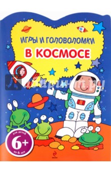 В космосе. Игры и головоломки. Для детей от 6 лет