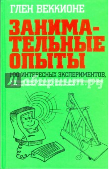 Занимательные опыты. 100 интересных экспериментов, которые помогут понять законы окружающего мира