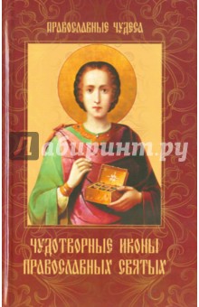 Чудотворные иконы православных святых
