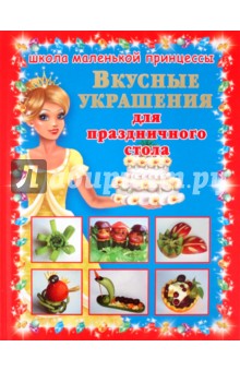 Вкусные украшения для праздничного стола