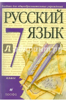 Русский язык. 7 класс. Учебник для общеобразовательных учебных учреждений (+CD)