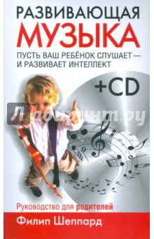 Развивающая музыка (+ CD)