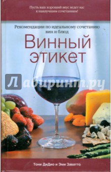 Винный этикет. Рекомендации по идеальному сочетанию вин и блюд