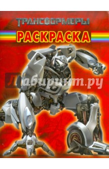 Волшебная раскраска "Трансформеры" (№ 11108)